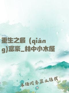重生之最強(qiáng)富豪