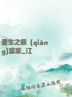 重生之最強(qiáng)富豪