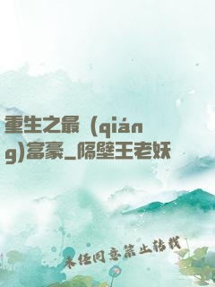 重生之最強(qiáng)富豪