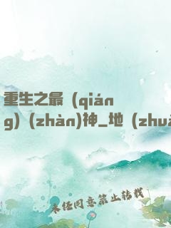 重生之最強(qiáng)戰(zhàn)神