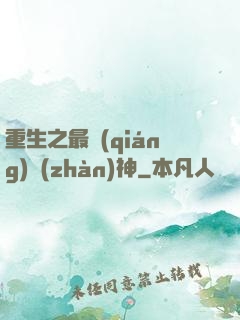 重生之最強(qiáng)戰(zhàn)神