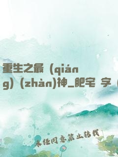 重生之最強(qiáng)戰(zhàn)神