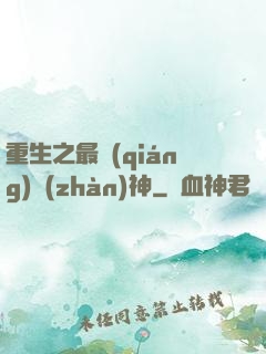 重生之最強(qiáng)戰(zhàn)神
