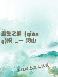重生之最強(qiáng)投資