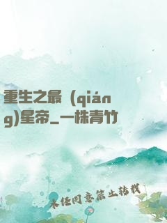 重生之最強(qiáng)星帝
