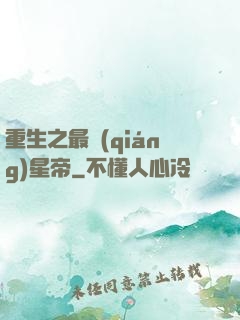 重生之最強(qiáng)星帝