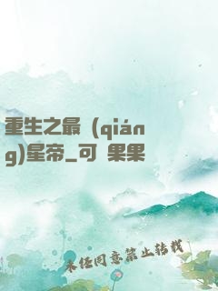 重生之最強(qiáng)星帝