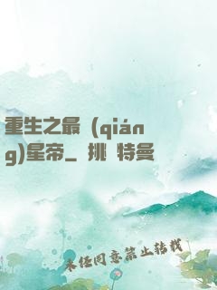 重生之最強(qiáng)星帝