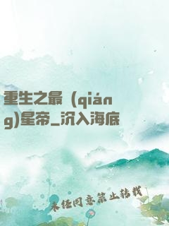 重生之最強(qiáng)星帝