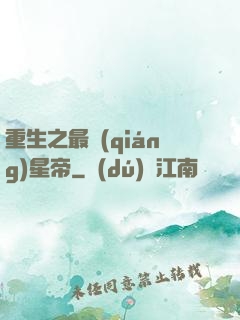 重生之最強(qiáng)星帝