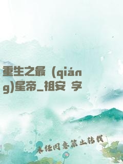 重生之最強(qiáng)星帝