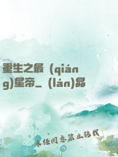 重生之最強(qiáng)星帝
