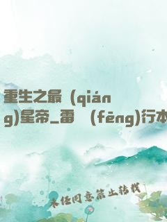 重生之最強(qiáng)星帝