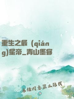 重生之最強(qiáng)星帝