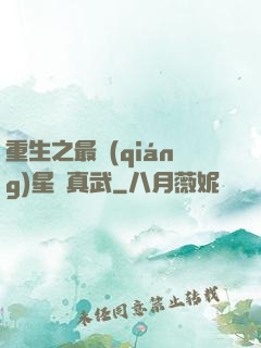重生之最強(qiáng)星際真武