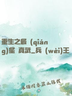 重生之最強(qiáng)星際真武