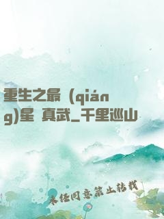 重生之最強(qiáng)星際真武