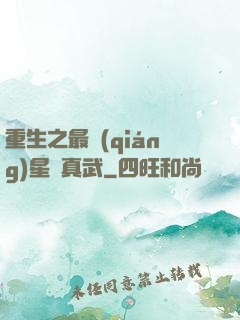 重生之最強(qiáng)星際真武