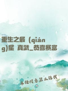 重生之最強(qiáng)星際真武