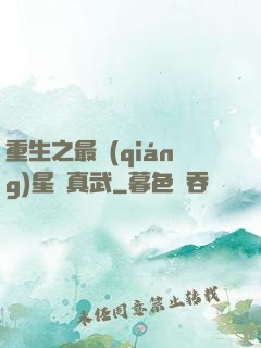 重生之最強(qiáng)星際真武