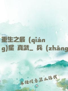 重生之最強(qiáng)星際真武