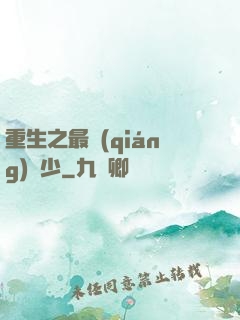 重生之最強(qiáng)棄少