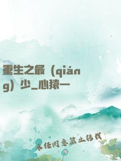 重生之最強(qiáng)棄少