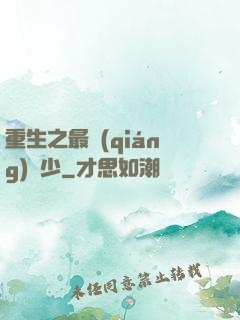 重生之最強(qiáng)棄少