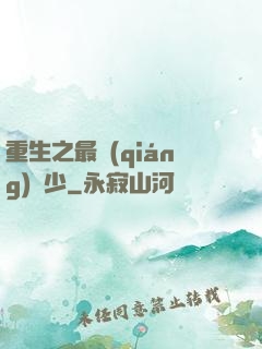 重生之最強(qiáng)棄少