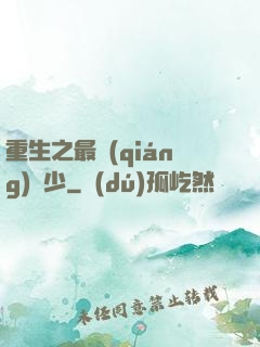 重生之最強(qiáng)棄少