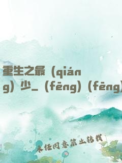 重生之最強(qiáng)棄少