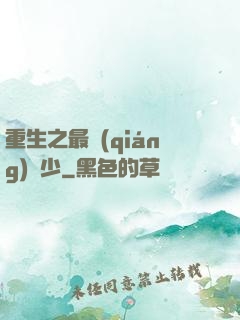 重生之最強(qiáng)棄少
