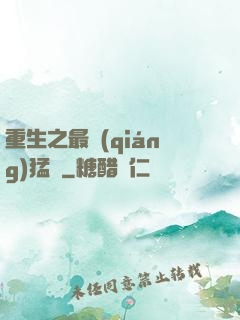 重生之最強(qiáng)猛將