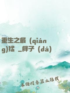 重生之最強(qiáng)猛將