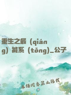 重生之最強(qiáng)異能系統(tǒng)
