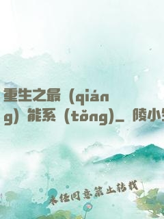重生之最強(qiáng)異能系統(tǒng)
