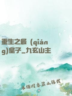 重生之最強(qiáng)皇子