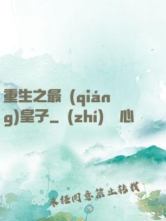 重生之最強(qiáng)皇子
