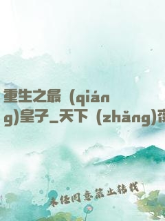 重生之最強(qiáng)皇子