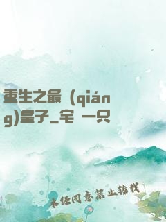 重生之最強(qiáng)皇子