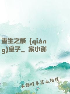 重生之最強(qiáng)皇子