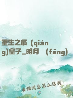 重生之最強(qiáng)皇子