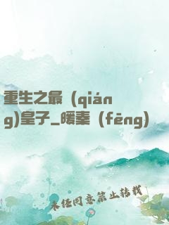 重生之最強(qiáng)皇子