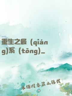 重生之最強(qiáng)系統(tǒng)