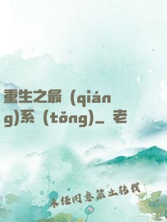 重生之最強(qiáng)系統(tǒng)