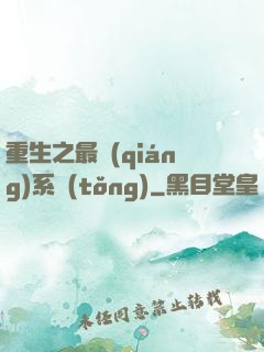 重生之最強(qiáng)系統(tǒng)