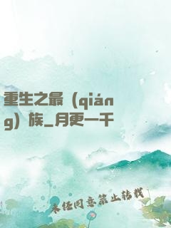 重生之最強(qiáng)蟲族
