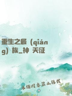 重生之最強(qiáng)蟲族