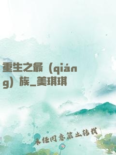 重生之最強(qiáng)蟲族