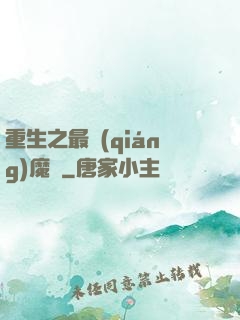 重生之最強(qiáng)魔廚